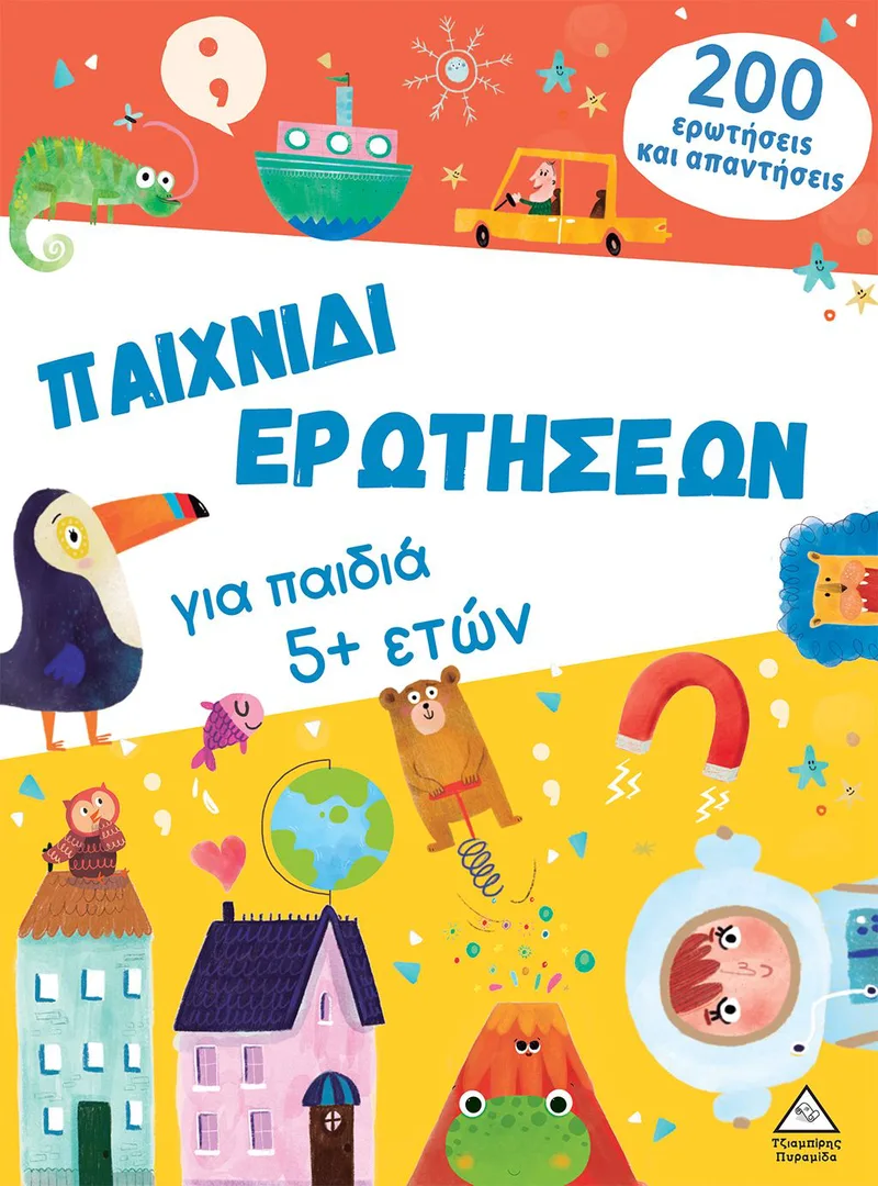 Παιχνίδι ερωτήσεων για παιδιά 5+ ετών, 200 ερωτήσεις και απαντήσεις