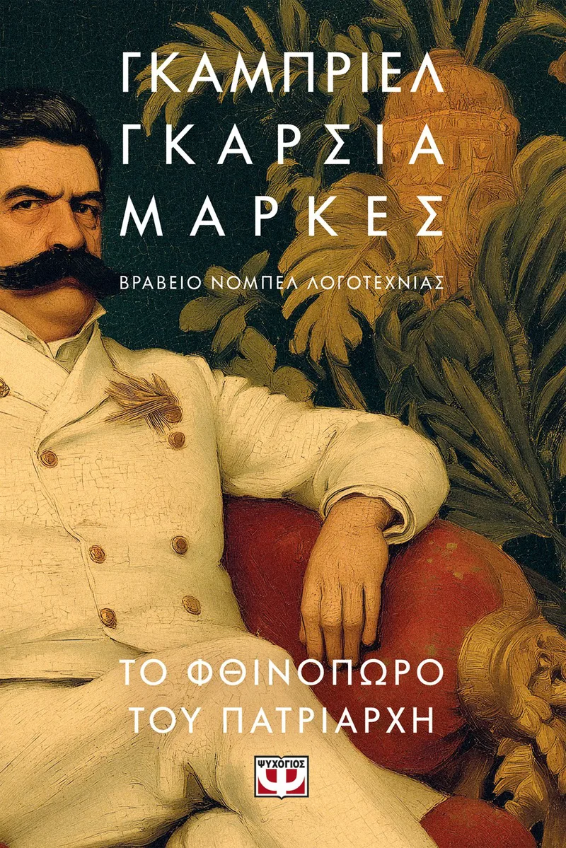 ΤΟ ΦΘΙΝΟΠΩΡΟ ΤΟΥ ΠΑΤΡΙΑΡΧΗ