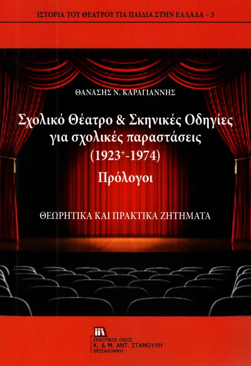 ΣΧΟΛΙΚΟ ΘΕΑΤΡΟ ΚΑΙ ΣΚΗΝΙΚΕΣ ΟΔΗΓΙΕΣ ΓΙΑ ΣΧΟΛΙΚΕΣ ΠΑΡΑΣΤΑΣΕΙΣ