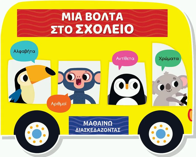 Μια βόλτα στο σχολείο (Μαθαίνω διασκεδάζοντας)