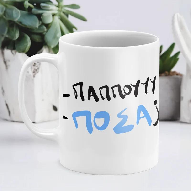 Παππού , Πόσα; - Κούπα - Λευκό - Απλή