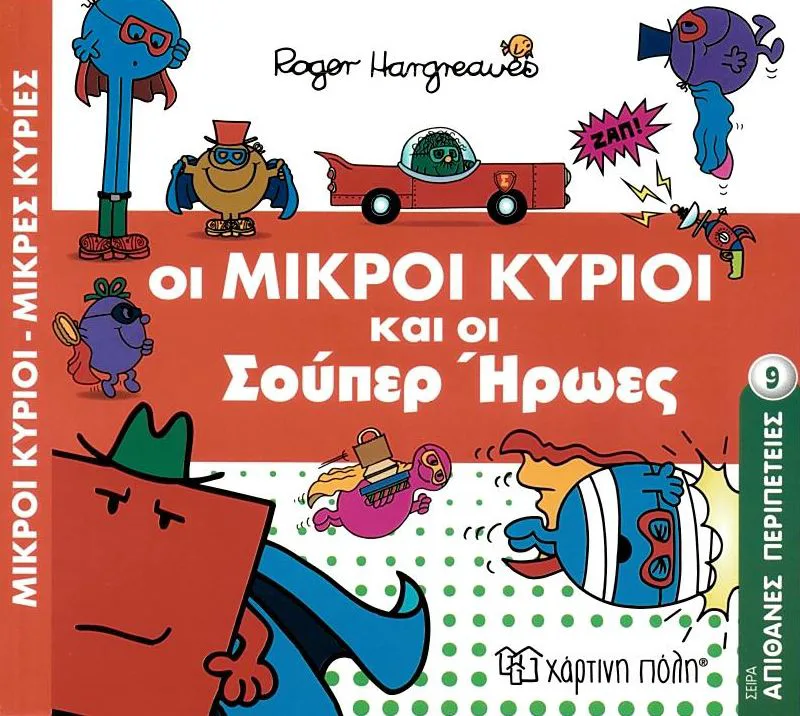 Οι μικροί κύριοι και οι σούπερ ήρωες (Απίθανες περιπέτειες 9)