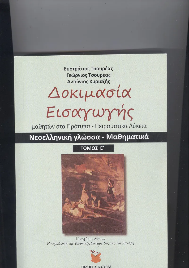 ΔΟΚΙΜΑΣΙΑ ΕΙΣΑΓΩΓΗΣ ΜΑΘΗΤΩΝ ΣΤΑ ΠΡΟΤΥΠΑ & ΠΕΙΡΑΜΑΤΙΚΑ ΛΥΚΕΙΑ ΝΕΟΕΛΛΗΝΙΚΗ ΓΛΩΣΣΑ - ΜΑΘΗΜΑΤΙΚΑ ΤΟΜΟΣ Ε