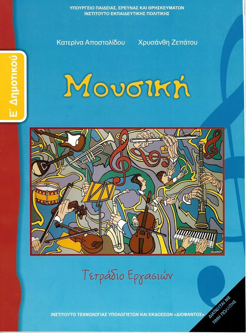 Μουσική Ε' Δημοτικού - Τετράδιο εργασιών (σχολικό βιβλίο)
