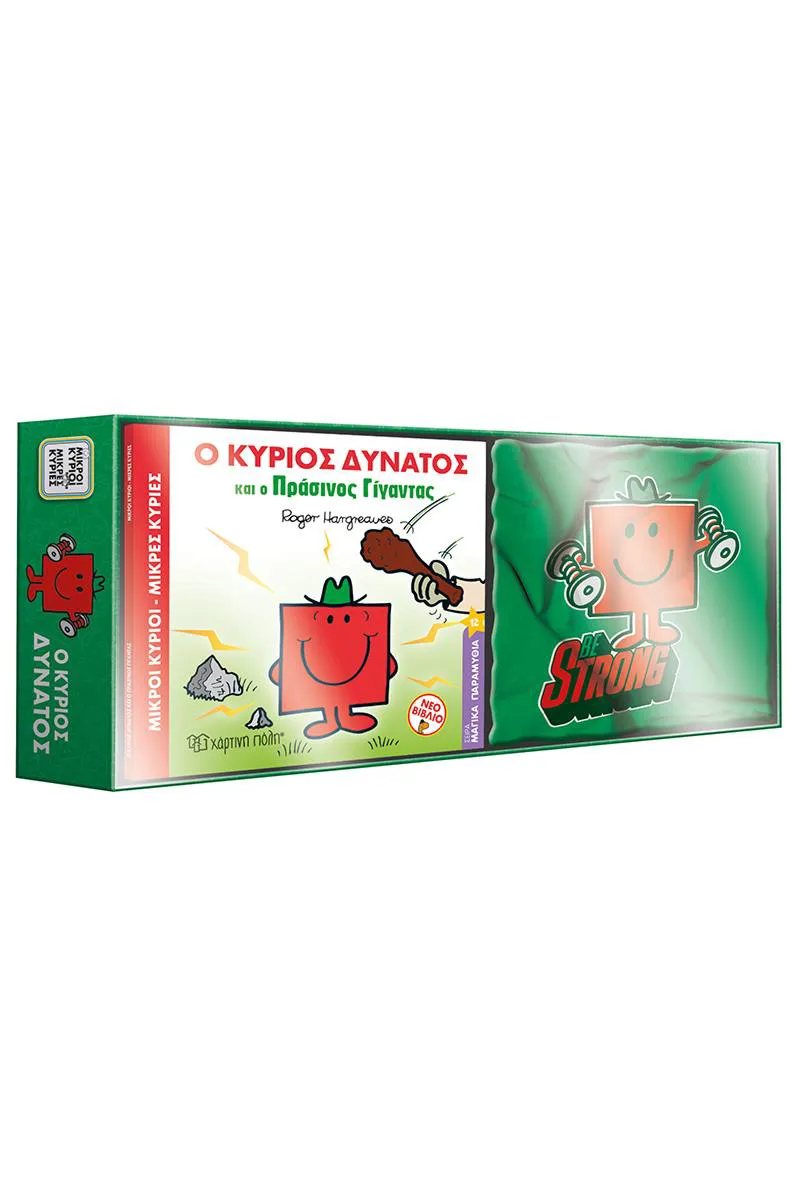 Ο ΚΥΡΙΟΣ ΔΥΝΑΤΟΣ ΚΑΙ Ο ΠΡΑΣΙΝΟΣ ΓΙΓΑΝΤΑΣ ΒΙΒΛΙΟ ΚΑΙ TSHIRT