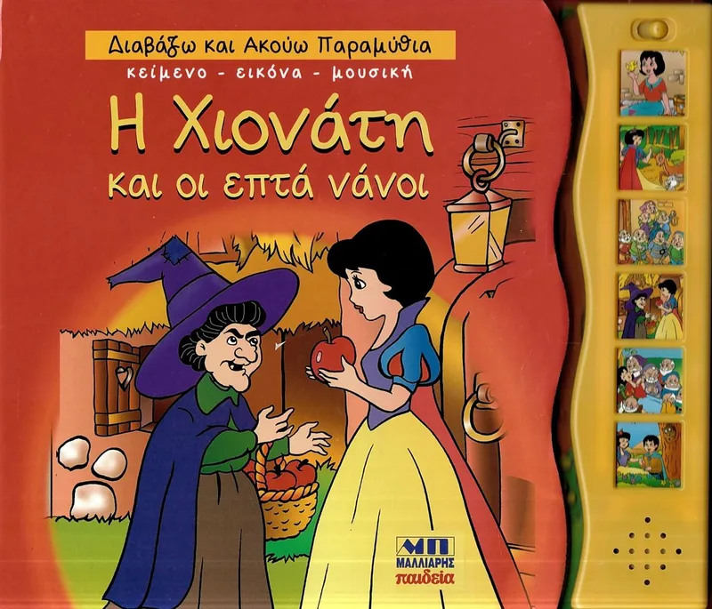 Η Χιονάτη και οι επτά νάνοι (Διαβάζω και ακούω παραμύθια)