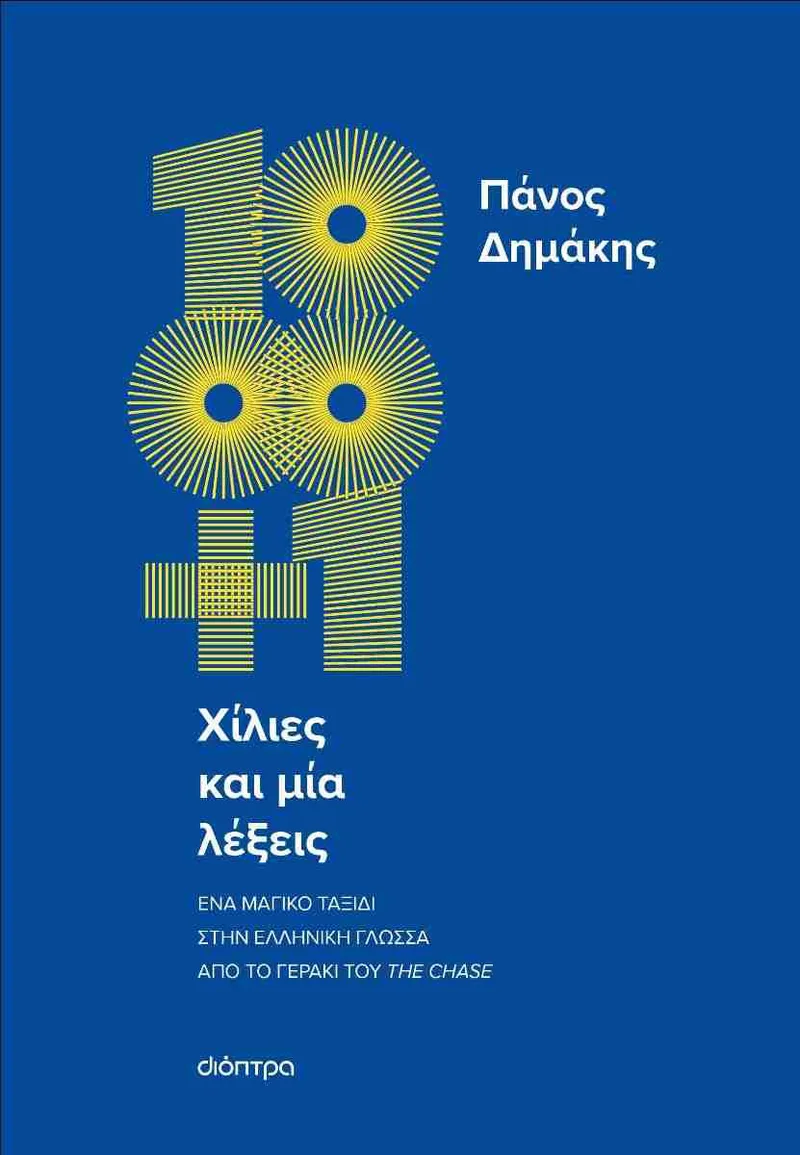 Χίλιες και μία λέξεις