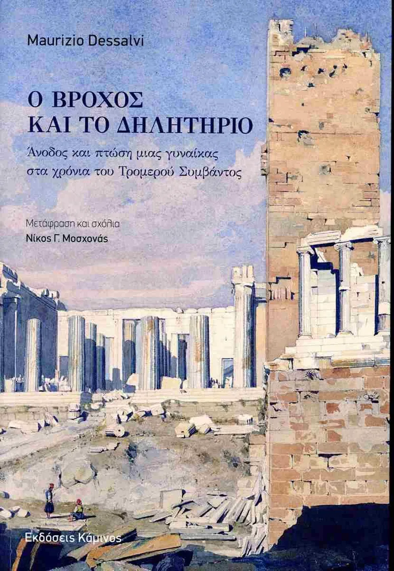 Ο βρόχος και το δηλητήριο: Άνοδος και πτώση μιας γυναίκας στα χρόνια του τρομερού συμβάντος