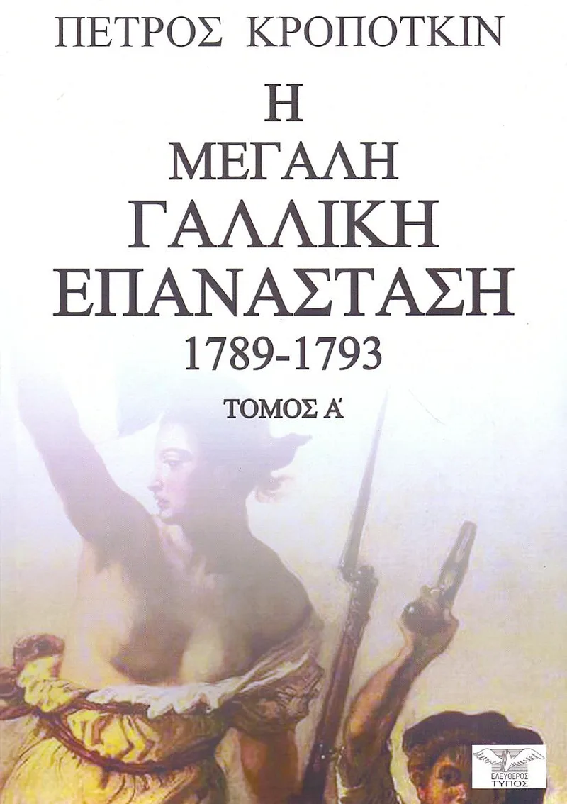 Η ΜΕΓΑΛΗ ΓΑΛΛΙΚΗ ΕΠΑΝΑΣΤΑΣΗ 1789-1793 ΤΟΜΟΣ Α