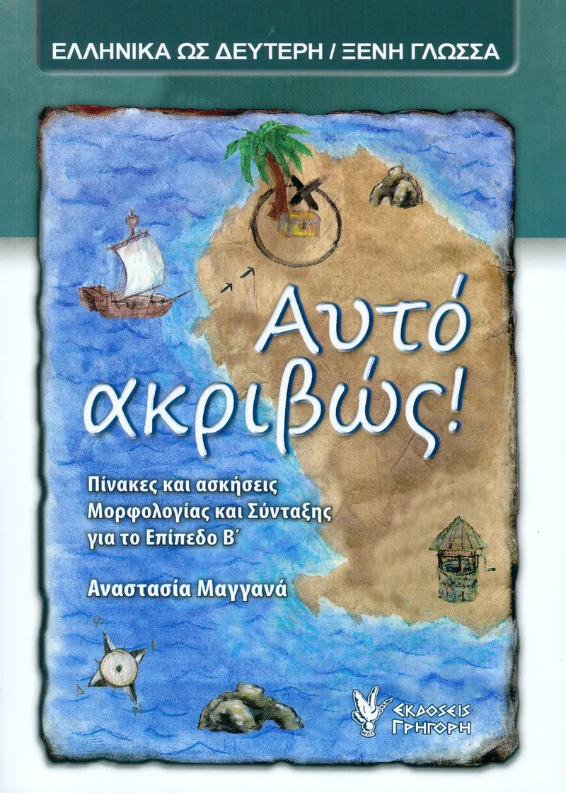 ΑΥΤΟ ΑΚΡΙΒΩΣ ΕΠΙΠΕΔΟ Β'
