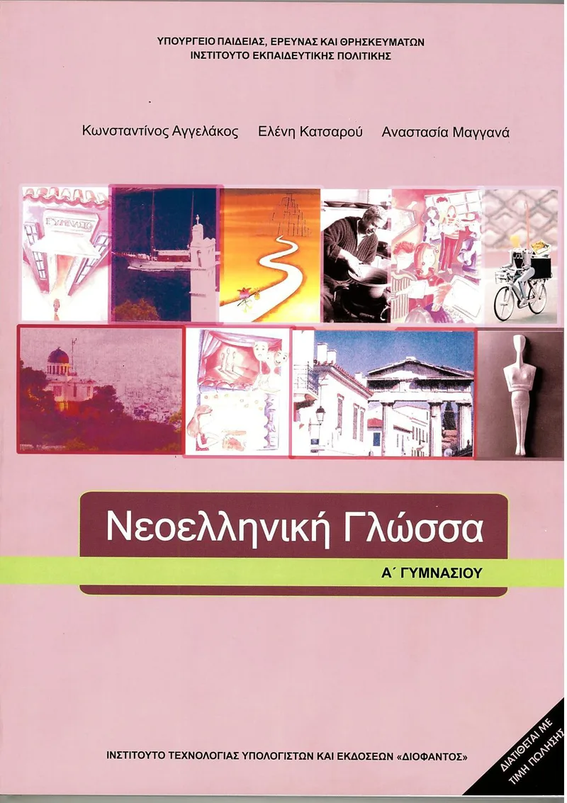 Νεοελληνική Γλώσσα Α' Γυμνασίου (σχολικό βιβλίο)