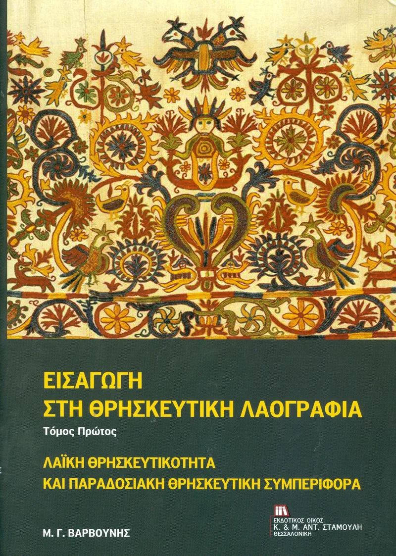 ΕΙΣΑΓΩΓΗ ΣΤΗ ΘΡΗΣΚΕΥΤΙΚΗ ΛΑΟΓΡΑΦΙΑ Α ΤΟΜΟΣ