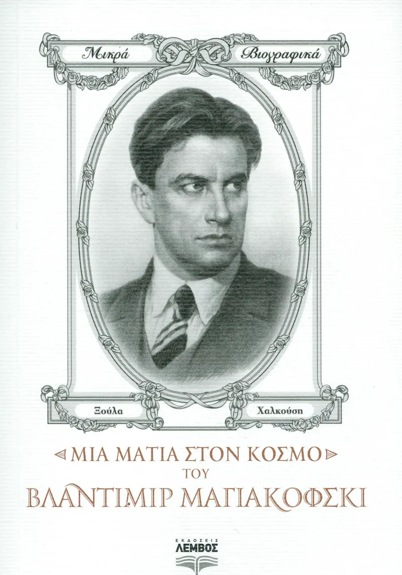ΜΙΑ ΜΑΤΙΑ ΣΤΟΝ ΚΟΣΜΟ ΤΟΥ ΒΛΑΝΤΙΜΙΡ ΜΑΓΙΑΚΟΦΣΚΙ