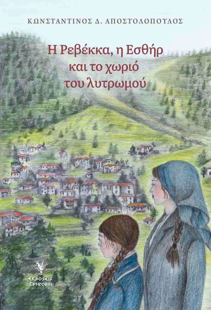 Η ΡΕΒΕΚΚΑ, Η ΕΣΘΗΡ ΚΑΙ ΤΟ ΧΩΡΙΟ ΤΟΥ ΛΥΤΡΩΜΟΥ