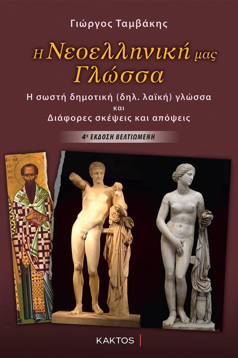 Η Νεοελληνική μας Γλώσσα :Η σωστή δημοτική (δηλ. λαϊκή) γλώσσα και διάφορες σκέψεις και απόψεις - 4η έκδοση βελτιωμένη