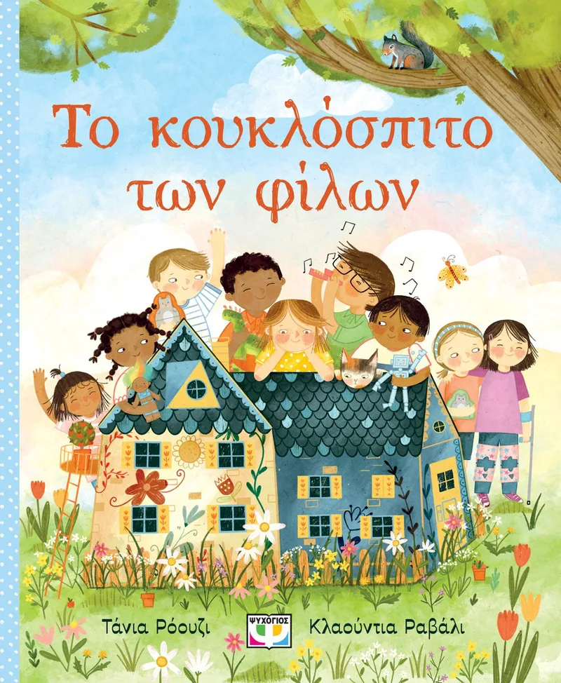 ΤΟ ΚΟΥΚΛΟΣΠΙΤΟ ΤΩΝ ΦΙΛΩΝ