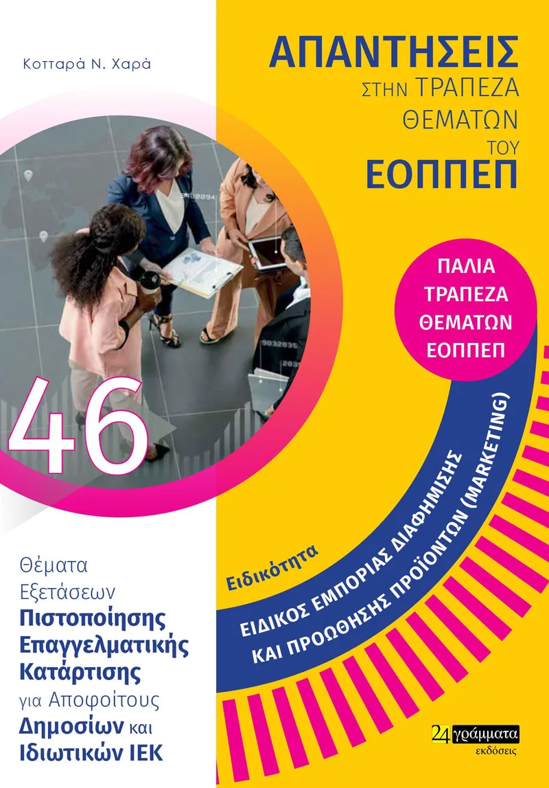 Ειδικός Εμπορίας Διαφήμισης και Προώθησης προϊόντων (Marketing): Απαντήσεις στην Τράπεζα Θεμάτων του ΕΟΠΠΕΠ