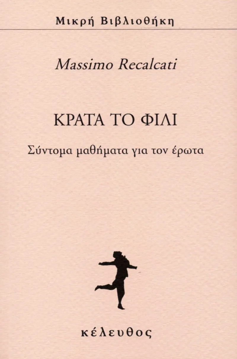 Κράτα το φιλί: Σύντομα μαθήματα για τον έρωτα