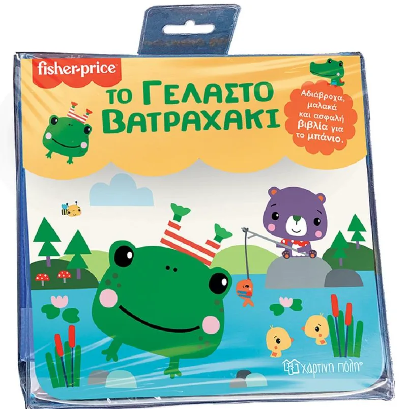 FISHER PRICE ΒΙΒΛΙΑ ΓΙΑ ΤΟ ΜΠΑΝΙΟ ΤΟ ΓΕΛΑΣΤΟ ΒΑΤΡΑΧΑΚΙ