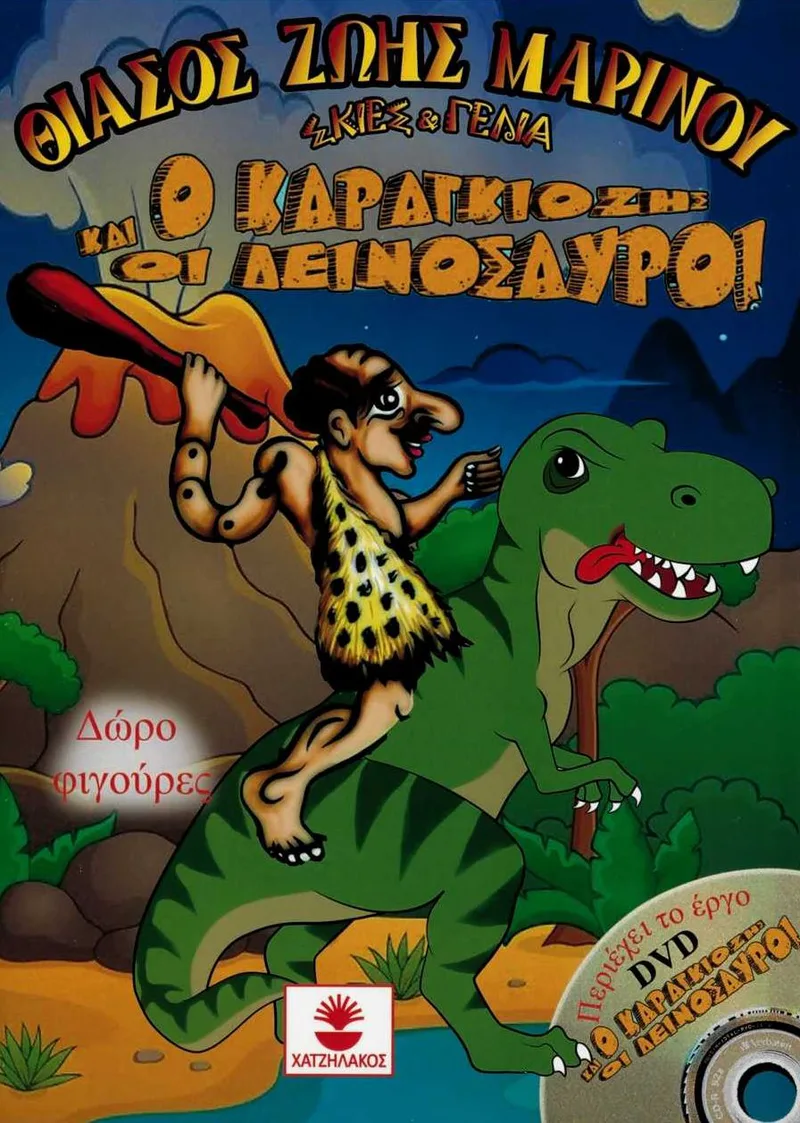 Ο Καραγκιόζης και οι δεινόσαυροι (+DVD)