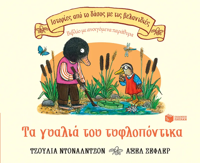 Τα γυαλιά του τυφλοπόντικα (Σειρά: Ιστορίες από το δάσος με τις βελανιδιές)