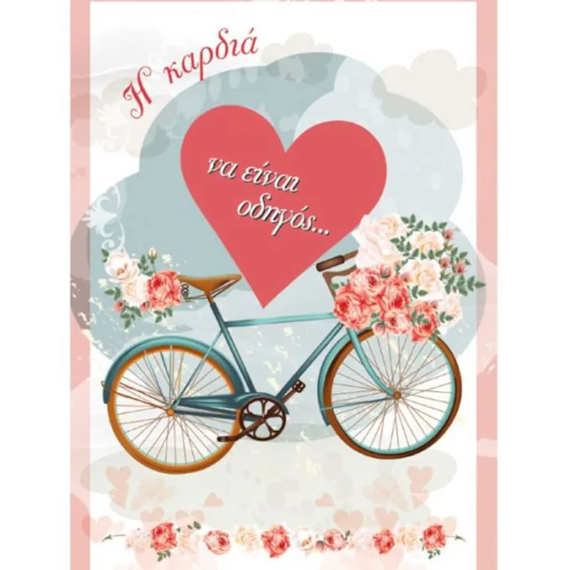 Ευχετήρια Κάρτα Γάμου ''Life Together'' Ποδήλατο με Καρδιά
