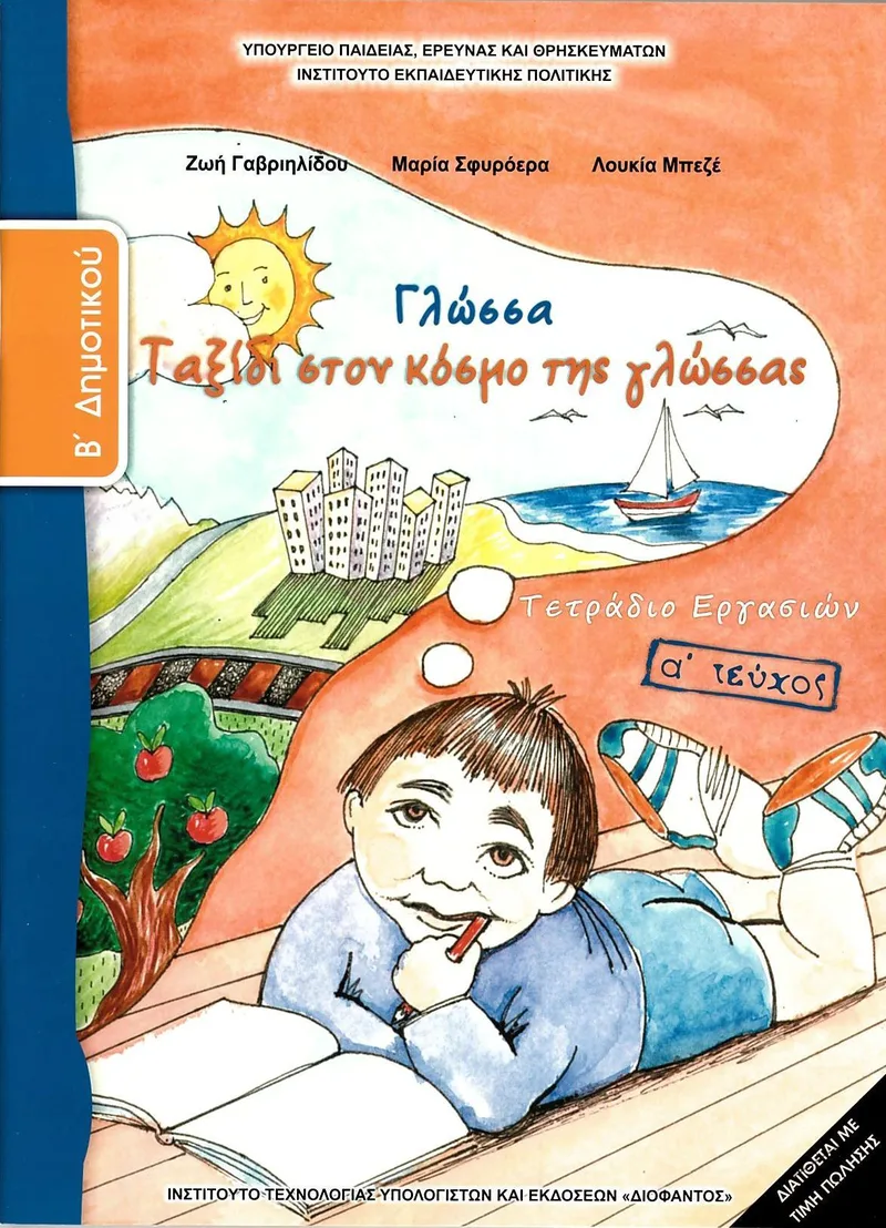 Γλώσσα Β' Δημοτικού (α' τεύχος) - Τετράδιο εργασιών (σχολικό βιβλίο)