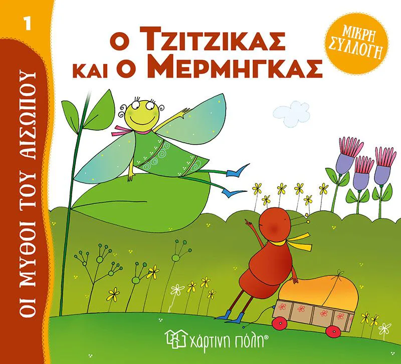 Ο τζίτζικας και ο μέρμηγκας (Μύθοι του Αισώπου - Μικρή συλλογή 1)