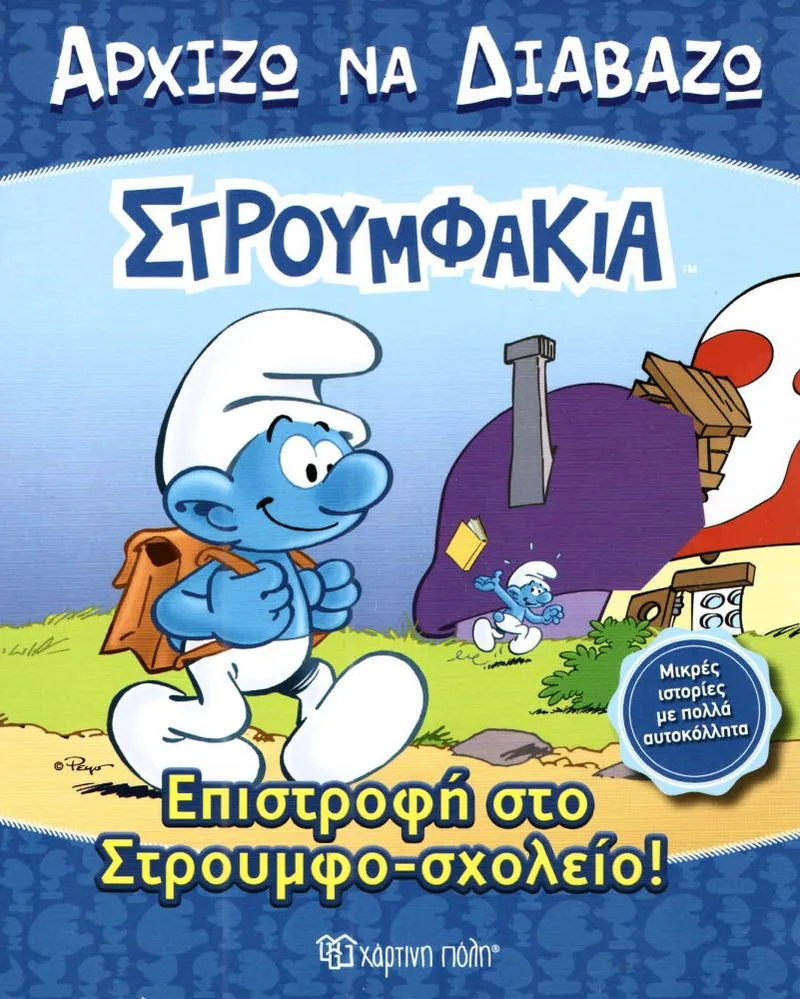 ΣΤΡΟΥΜΦΑΚΙΑ ΕΠΙΣΤΡΟΦΗ ΣΤΟ ΣΤΡΟΥΜΦΟ ΣΧΟΛΕΙΟ