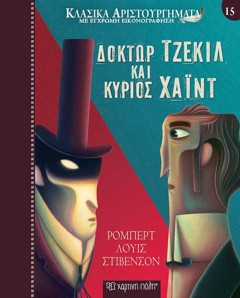 ΚΛΑΣΙΚΑ ΑΡΙΣΤΟΥΡΓΗΜΑΤΑ 15 ΔΟΚΤΩΡ ΤΖΕΚΙΛ ΚΑΙ ΚΥΡΙΟΣ ΧΑΙΝΤ