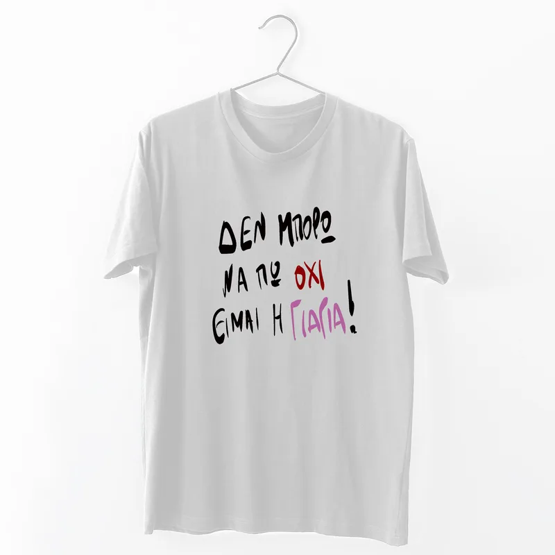 Είμαι η Γιαγιά - Organic Vegan T-Shirt Unisex - Λευκό - XXL