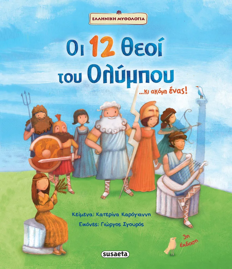 Οι 12 θεοί του Ολύμπου... κι ακόμη ένας!