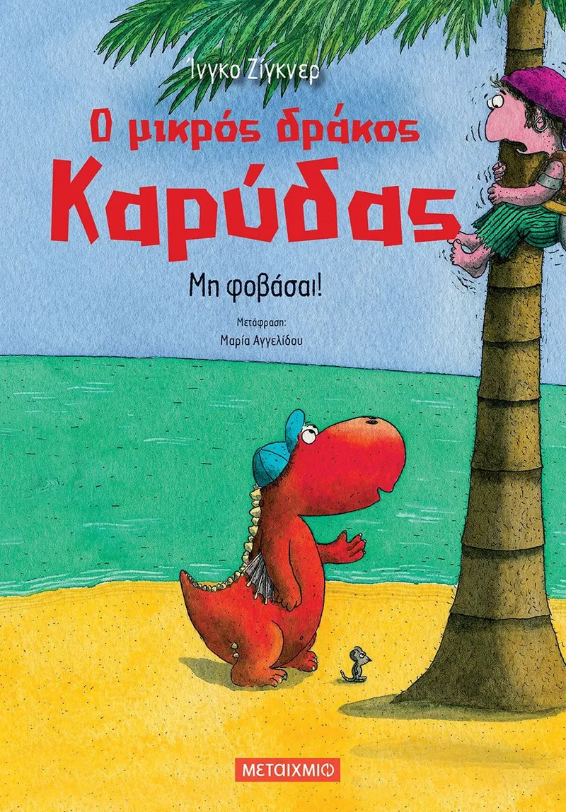 Ο μικρός δράκος Καρύδας 3: Μη φοβάσαι!