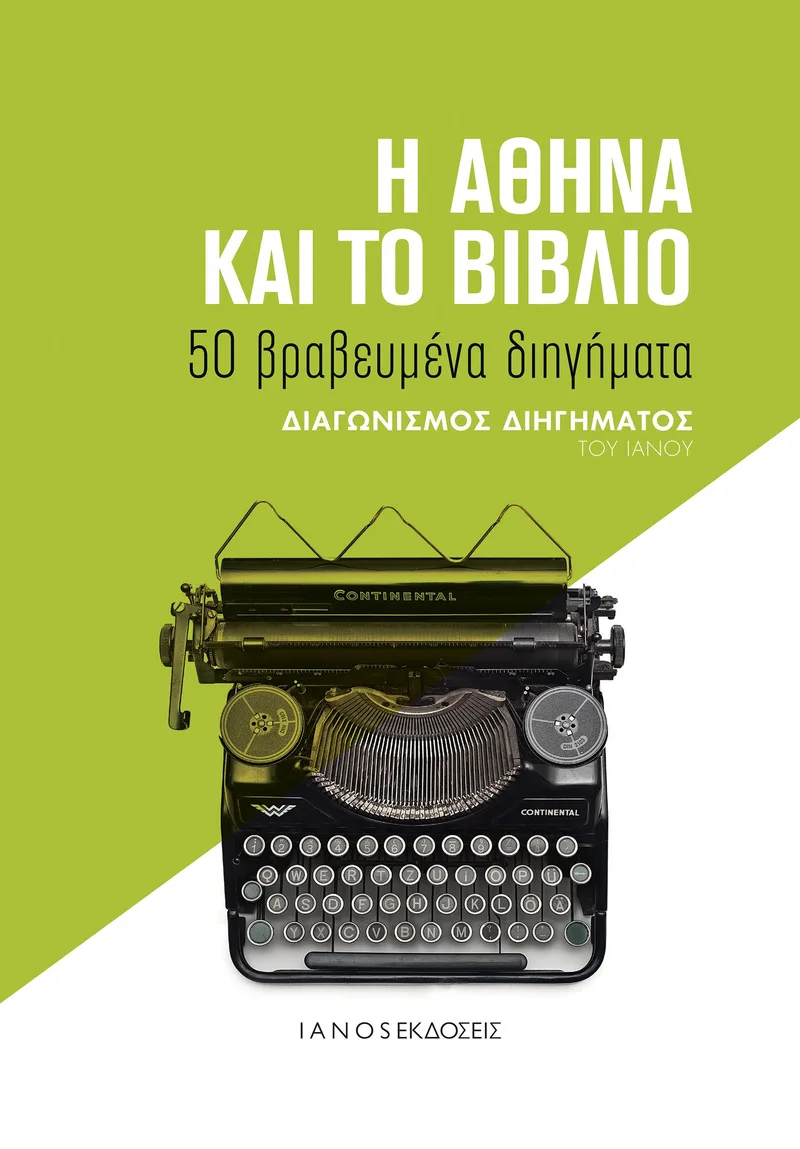 Η ΑΘΗΝΑ ΚΑΙ ΤΟ ΒΙΒΛΙΟ ΔΙΑΓΩΝΙΣΜΟΣ ΔΙΗΓΗΜΑΤΟΣ ΤΟΥ ΙΑΝΟΥ 2018