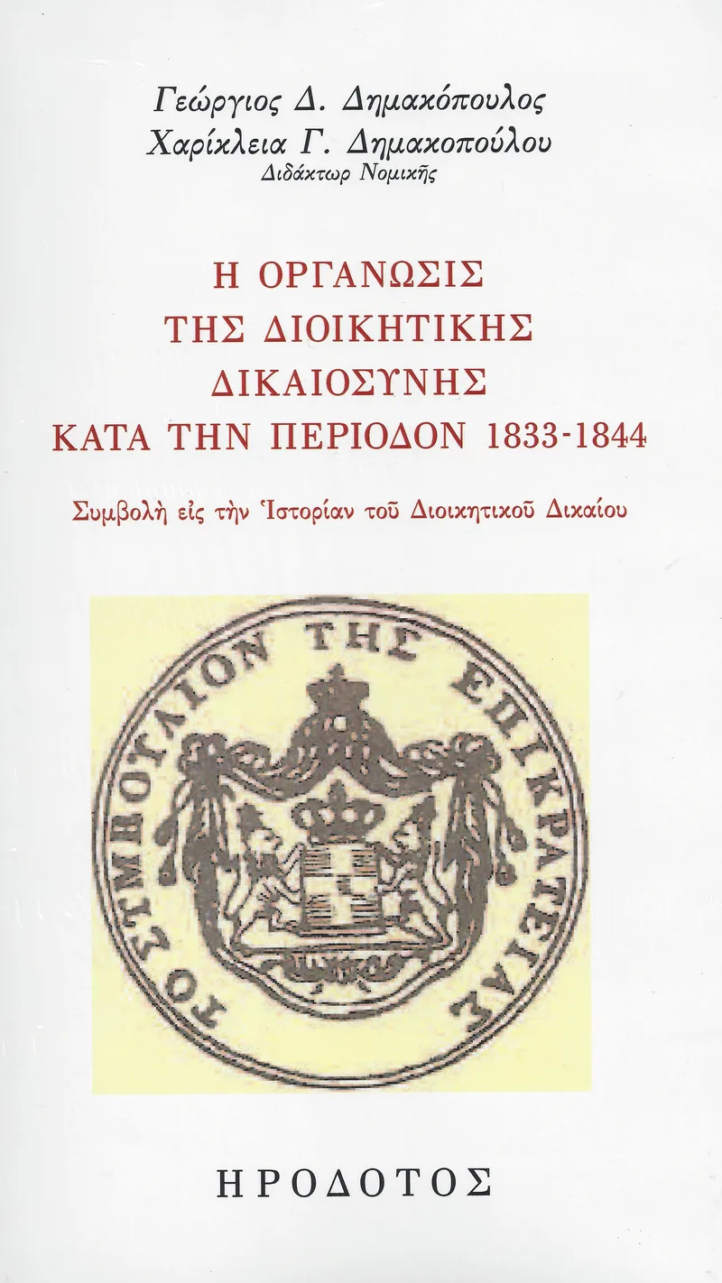 Η ΟΡΓΑΝΩΣΙΣ ΤΗΣ ΔΙΟΙΚΗΤΙΚΗΣ ΔΙΚΑΙΟΣΥΝΗΣ ΚΑΤΑ ΤΗΝ ΠΕΡΙΟΔΟΝ 1833-1844