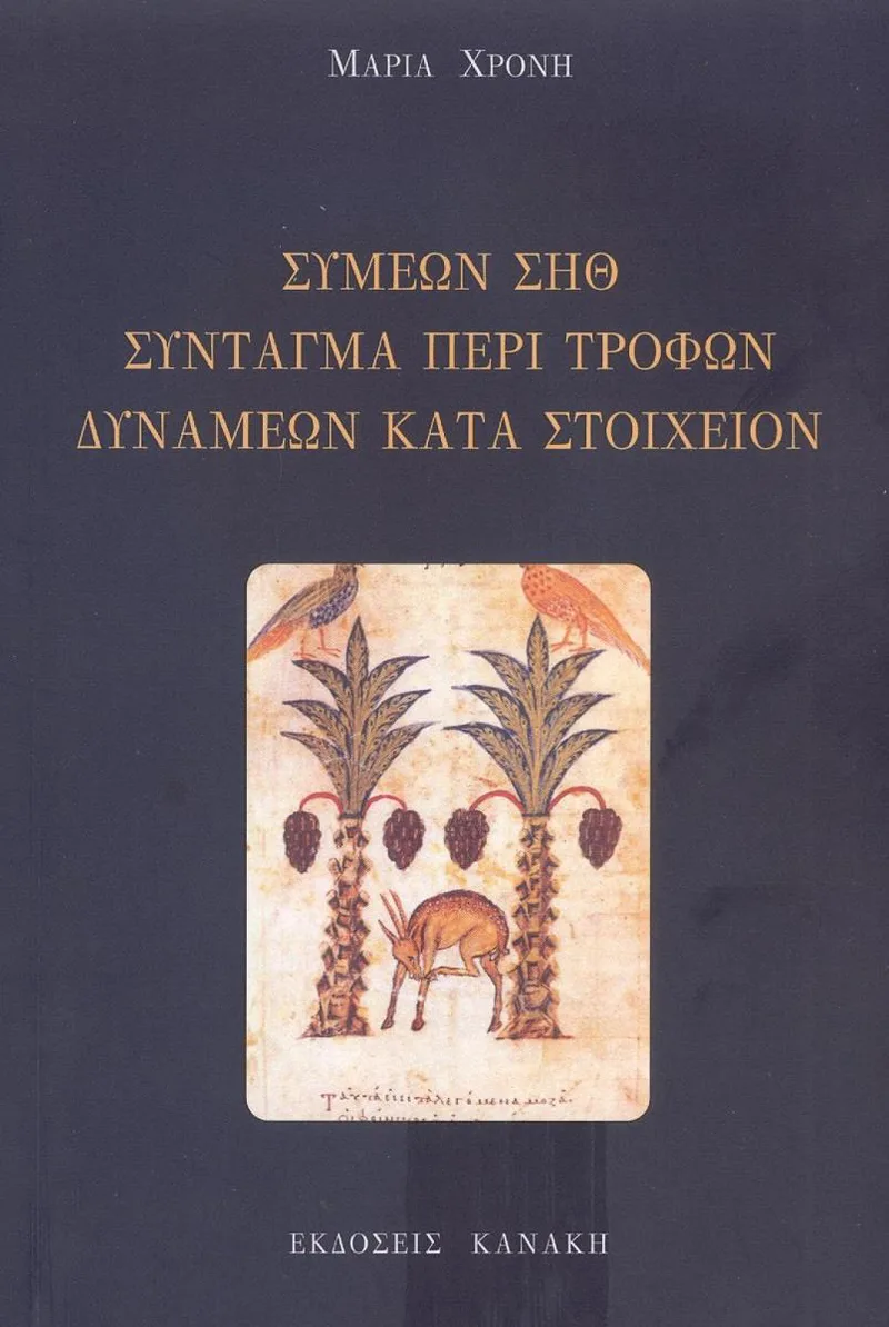 ΣΥΜΕΩΝ ΣΗΘ ΣΥΝΤΑΓΜΑ ΠΕΡΙ ΤΡΟΦΩΝ ΔΥΝΑΜΕΩΝ ΚΑΤΑ ΣΤΟΙΧΕΙΟΝ