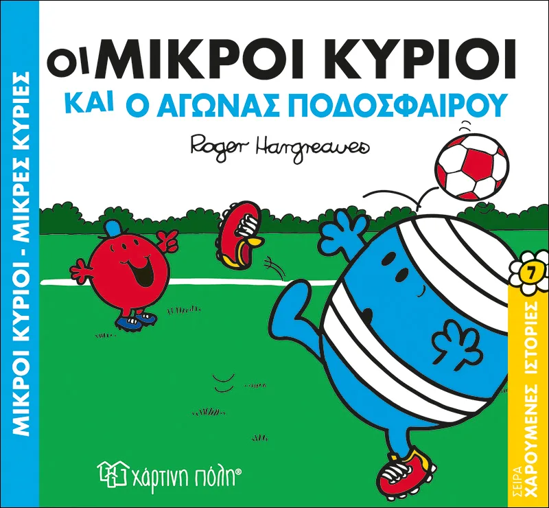 Οι μικροί κύριοι και ο αγώνας ποδοσφαίρου (Χαρούμενες ιστορίες 7)