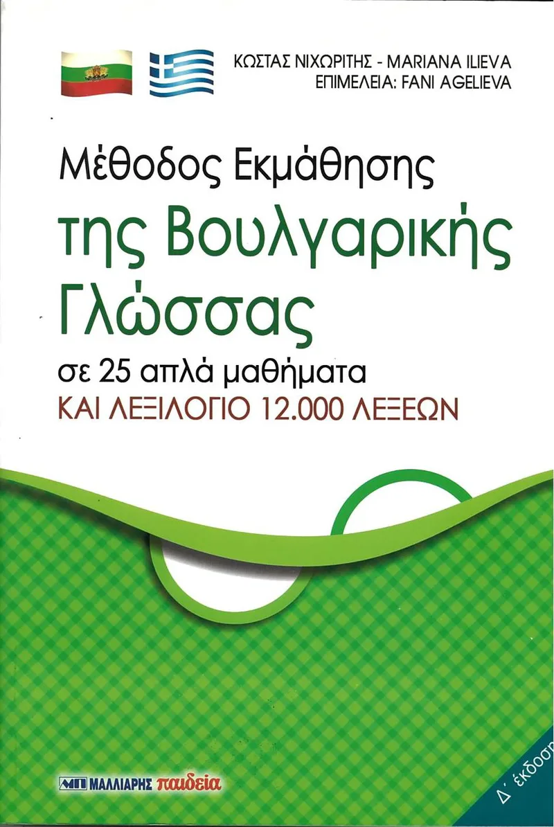 Μέθοδος εκμάθησης της Βουλγαρικής Γλώσσας