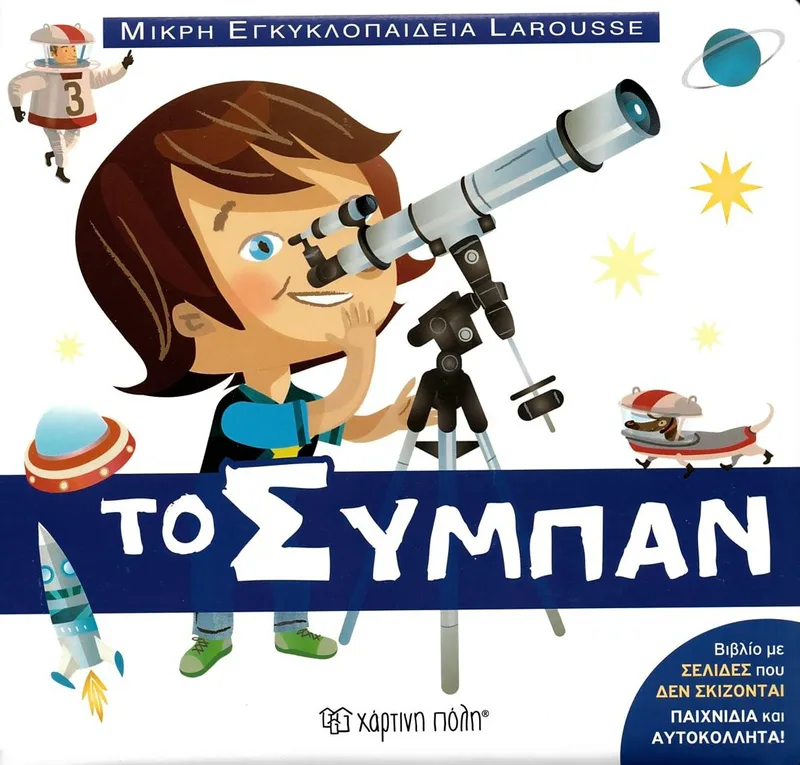 Το σύμπαν (Μικρή εγκυκλοπαίδεια Larousse)