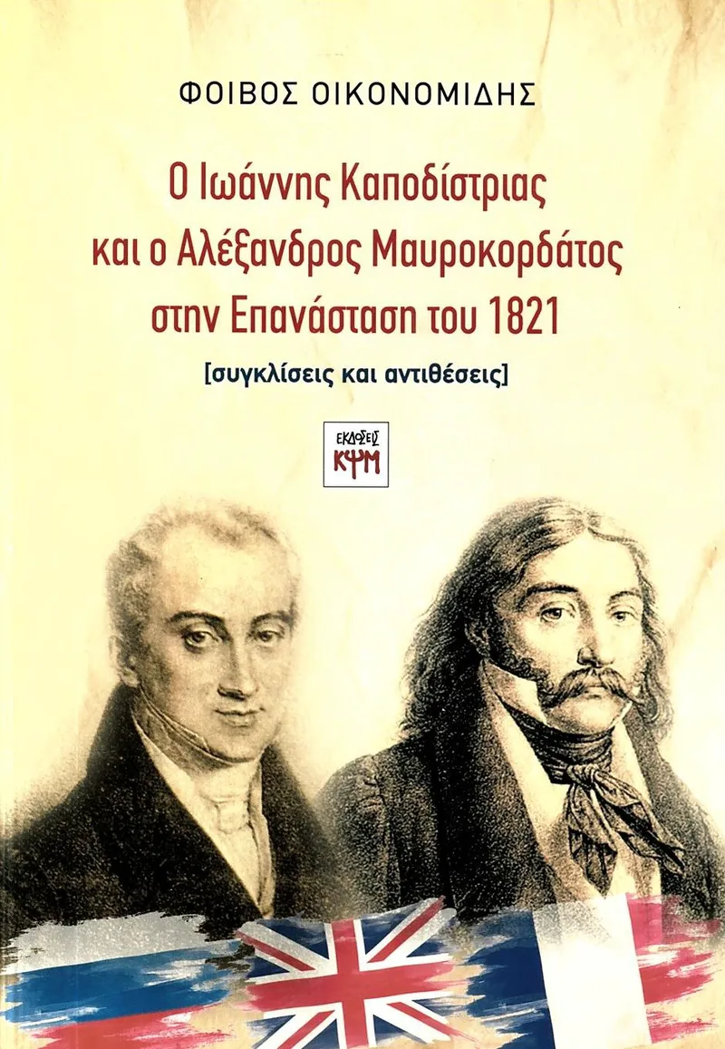 Ο Ιωάννης Καποδίστριας και ο Αλέξανδρος Μαυροκορδάτος στην Επανάσταση του 1821: Συγκλίσεις και αντιθέσεις