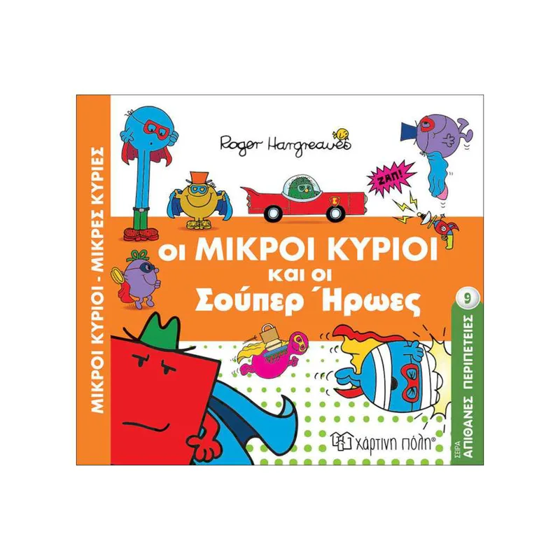 Απίθανες Περιπέτειες Νο9 Οι Μικροί Κύριοι Και Οι Σούπερ Ήρωες