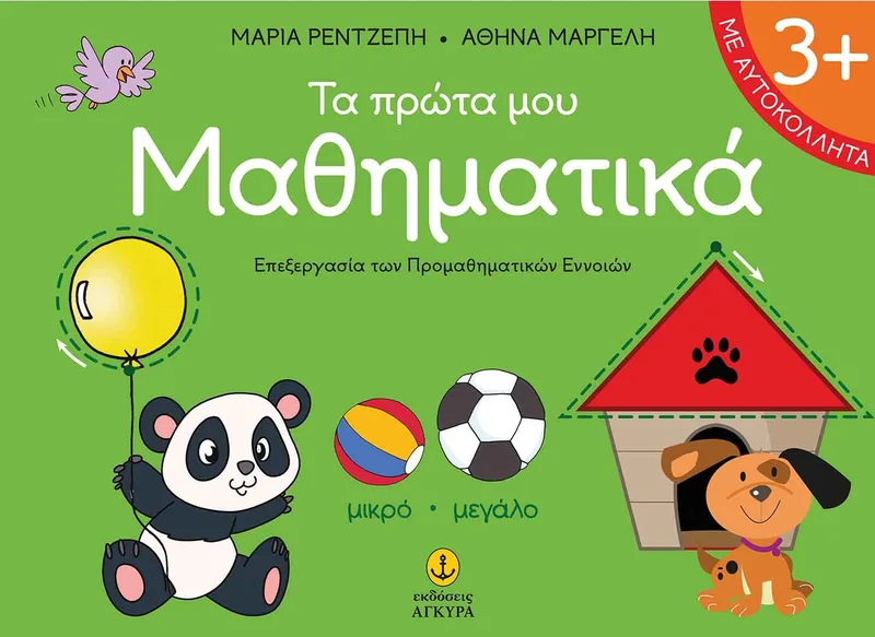 Τα πρώτα µου µαθηµατικά: Επεξεργασία των προμαθηματικών εννοιών