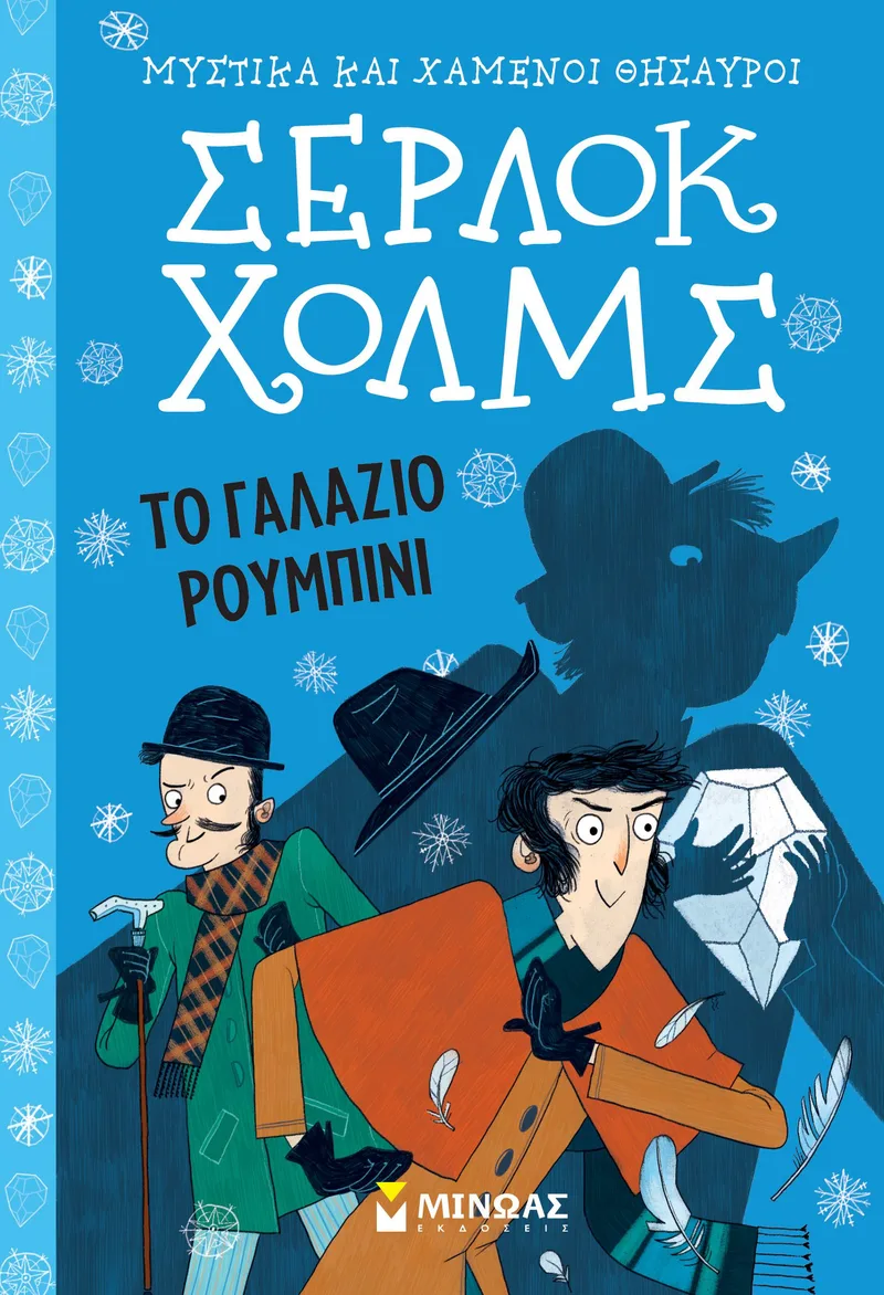 Σέρλοκ Χολμς: Το γαλάζιο ρουμπίνι (Μυστικά και χαμένοι θησαυροί 3)