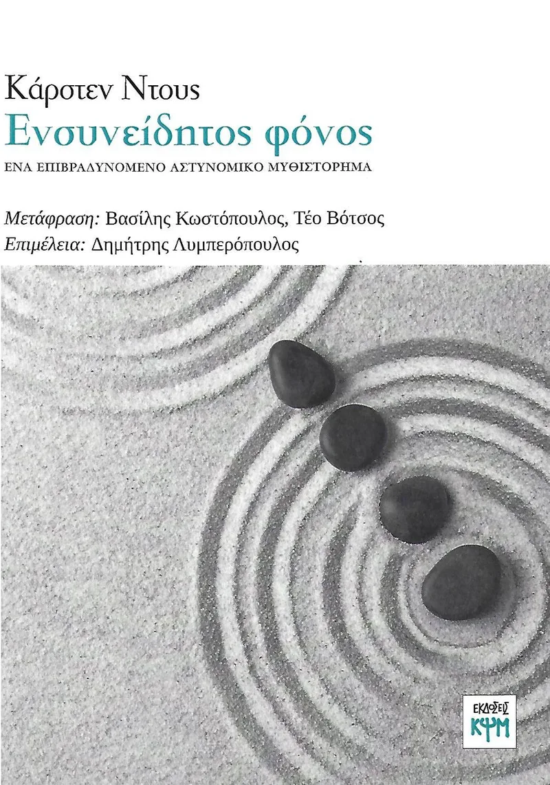 ΕΝΣΥΝΕΙΔΗΤΟΣ ΦΟΝΟΣ