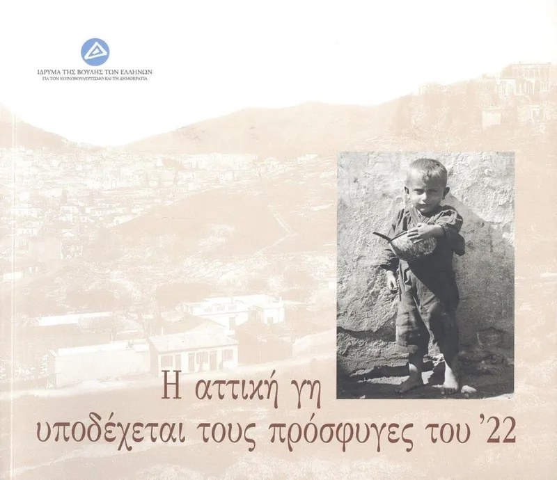 Η ΑΤΤΙΚΗ ΓΗ ΥΠΟΔΕΧΕΤΑΙ ΤΟΥΣ ΠΡΟΣΦΥΓΕΣ ΤΟΥ 22