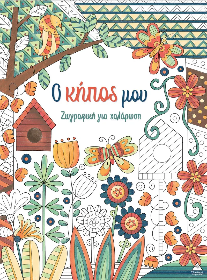 Ο κήπος μου (Ζωγραφική για χαλάρωση)
