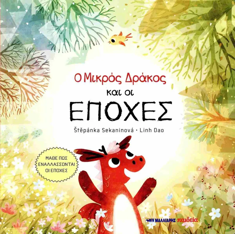 Ο μικρός δράκος και οι εποχές