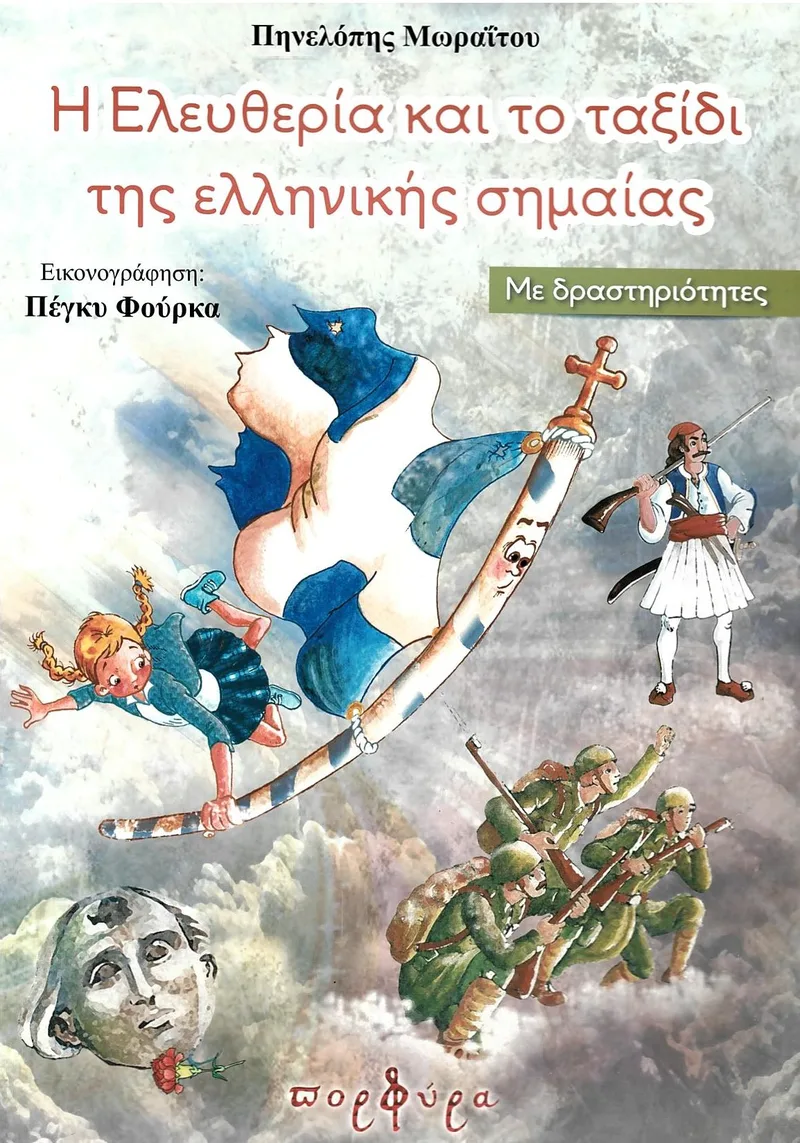 Η Ελευθερία και το ταξίδι της ελληνικής σημαίας