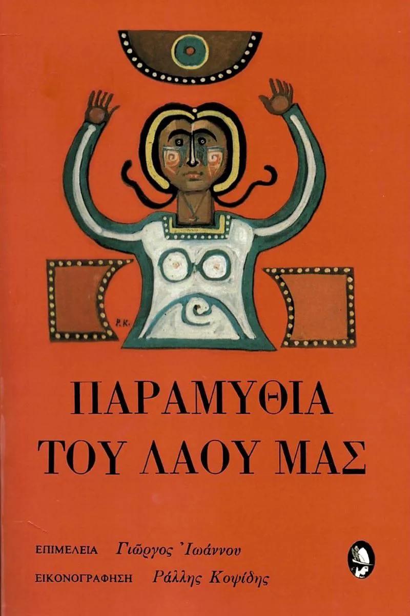 Παραμύθια του λαού μας