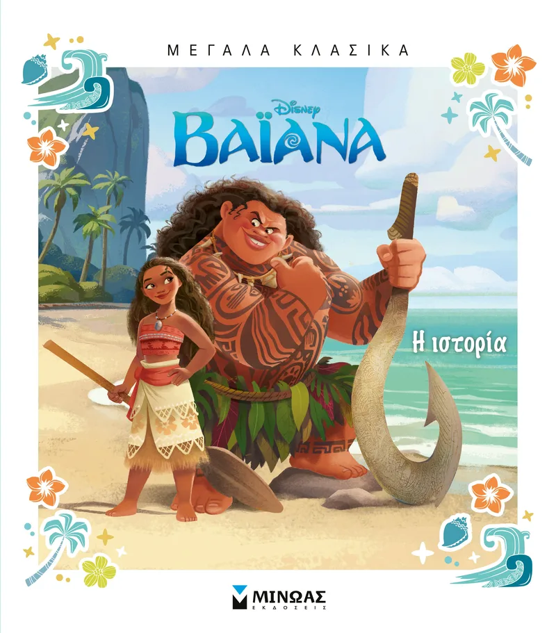 Disney Πριγκίπισσα - Βαϊάνα: Η ιστορία (Μεγάλα κλασικά)